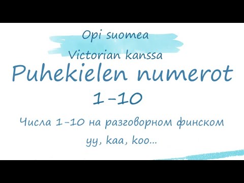 ☀️Yks kaks или yy kaa?☀️ Как финны сокращают цифры от 1 до 10?🤗