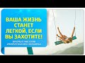 Ваша жизнь станет легкой, если вы захотите! Фрагмент мистерии «Магическая Сила женщины»