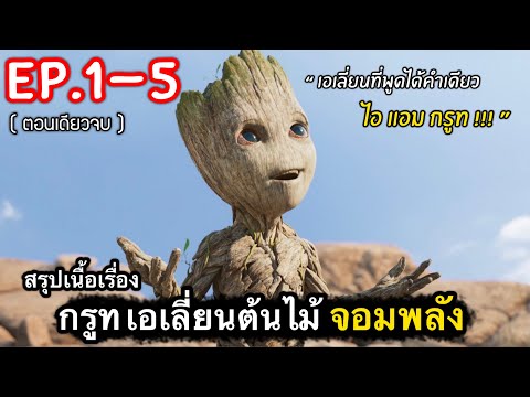 (ตอนเดียวจบ) สรุปเนื้อเรื่อง I AM GROOT มหากาพย์เอเลี่ยนต้นไม้จิ๋ว ของจักรยานMCU #สปอยหนัง