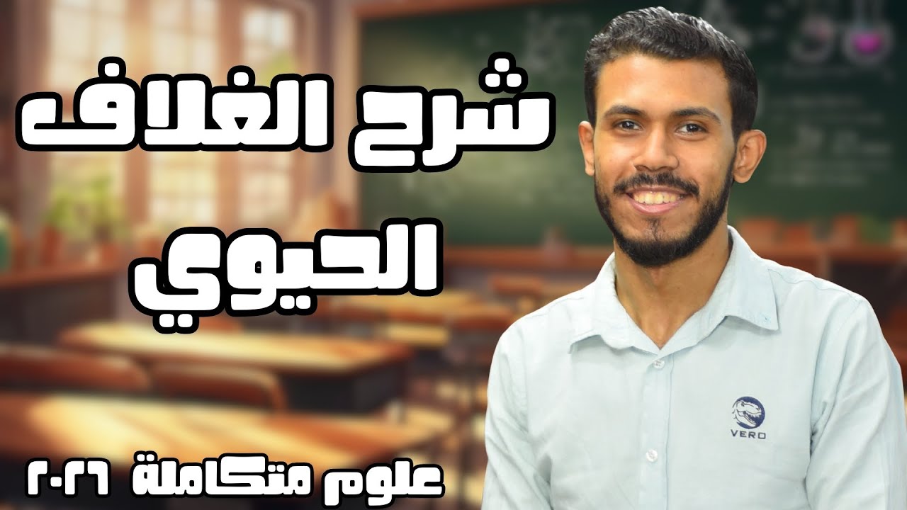 شرح الدرس الأول (بارت 1) | علوم متكاملة | دفعة 2026 (النظام الجديد)