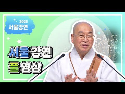 2025년 4월 서울 정토사회문화회관 강연 풀영상