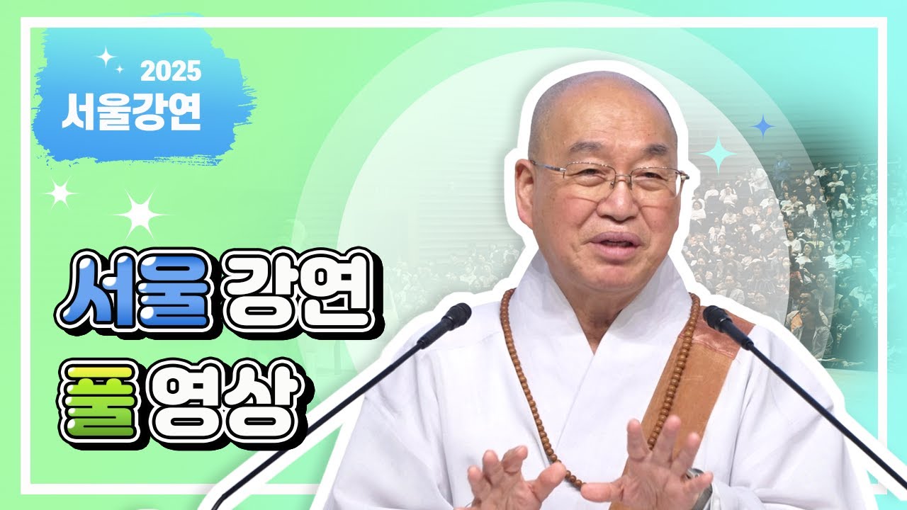 2025년 4월 서울 정토사회문화회관 강연 풀영상