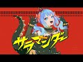 サラマンダー/福音るり【歌ってみた】