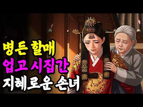 병든 할매를 업고 시집간 지혜로운 손녀, 시어머니가 쫓아내는데.. |야담|만담|전설|옛날이야기|