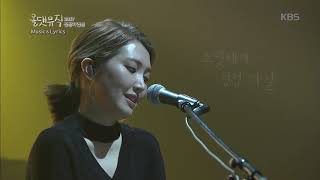 옥상달빛 - 수고했어 오늘도 [올댓 뮤직 All That Music] 20170629