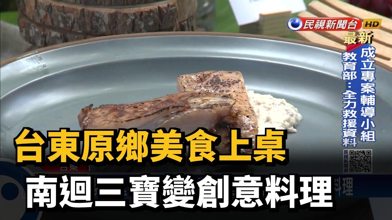 台東原鄉美食上桌南迴三寶變創意料理 民視台語新聞 Youtube