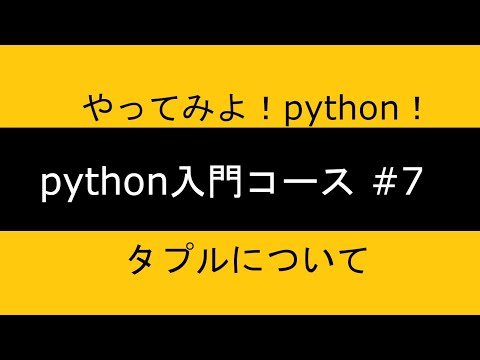 python入門コース ｜chapter7 タプルについて