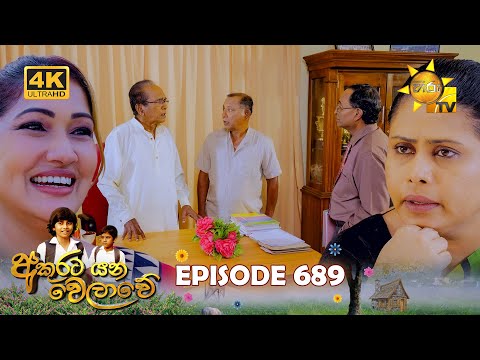 Akurata Yana Welawe - අකුරට යන වෙලාවේ | Episode 689 | 2025-10-24 | Hiru TV