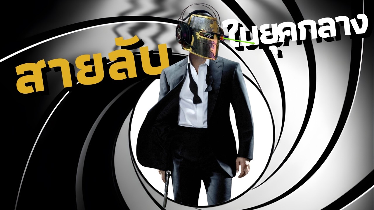 ยุคกลางก็มีสายลับเหมือนกัน