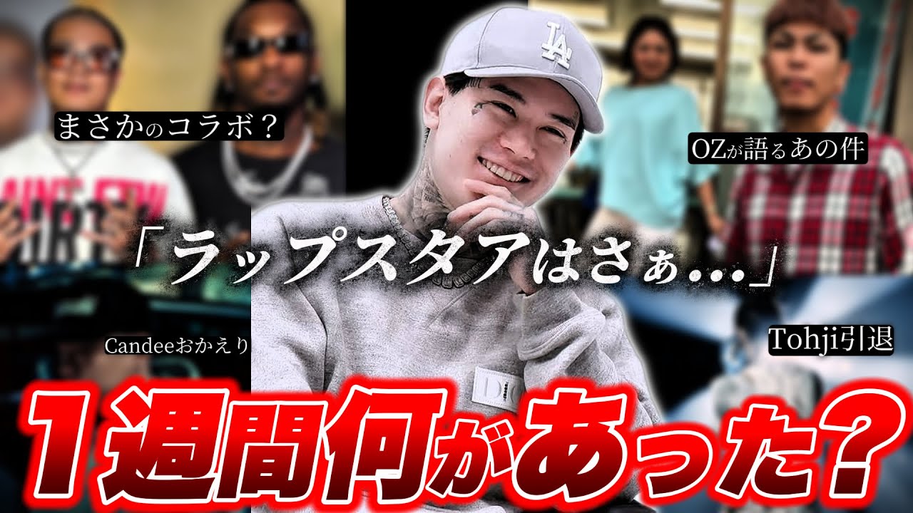 【速報】厳しい声が多いラップスタアについてYZERRが触れた件、Tohjiの引退、Awich、Vingoが凄すぎる件など