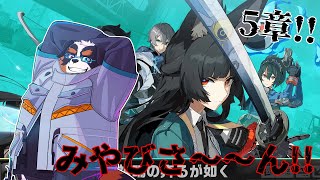 5章！みやびさ～～～～ん！！カッコイイ！！【ゼンレスゾーンゼロ】