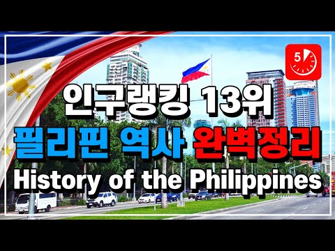 (English.sub) 13th in population ranking, complete summary of Philippine history