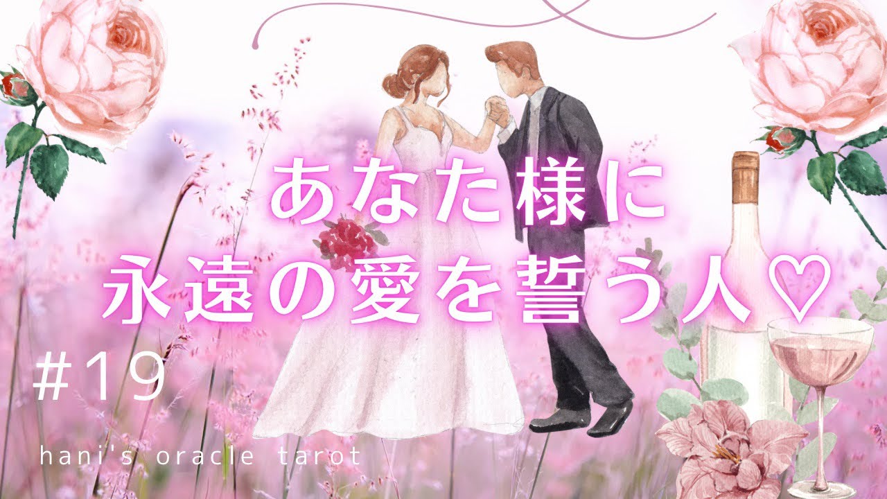 【❤️‍🔥深掘り×恋愛3択️‍💗】あなた様に永遠の愛を誓う人💍✨【外見、内面は？初対面の印象は？どこが好き？あなた様とお相手様へのインタビューも☺️❣️】
