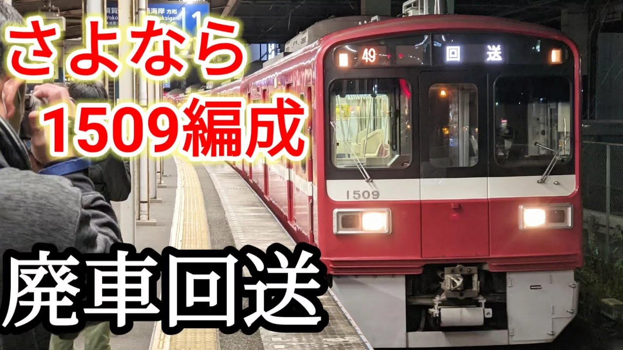 【廃車回送】京急1500形 1509編成 久里浜へ YouTube