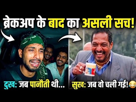 ब्रेकअप के बाद का असली सच! 😂 | दुःख vs सुख | Funny Comedy Video 2026