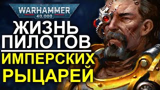 Пилоты ИМПЕРСКИХ РЫЦАРЕЙ и ИХ ЖИЗНЬ! (WARHAMMER 40000)