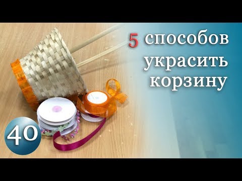 5 Способов Задекорировать Корзину с Цветами ФЛОРИСТИКА и ДЕКОР Студия Olinbuket