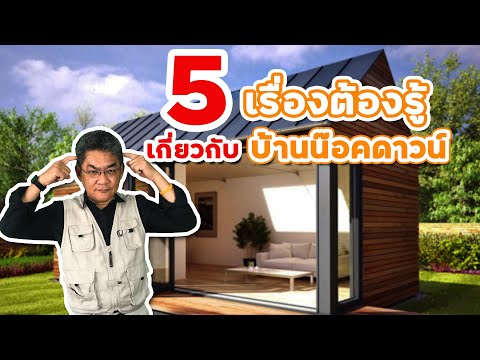 5 เรื่องต้องรู้ เกี่ยวกับบ้านน็อคดาวน์ | คุยกับลุงช่าง