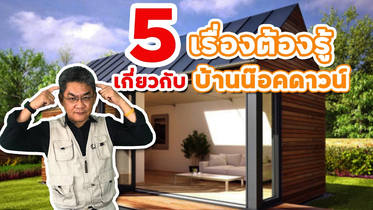 5 เรื่องต้องรู้ เกี่ยวกับบ้านน็อคดาวน์ | คุยกับลุงช่าง