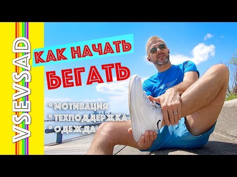 Вопрос: Как начать бегать?