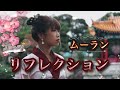 【Disney】「リフレクション」ムーラン アニメ版 cover