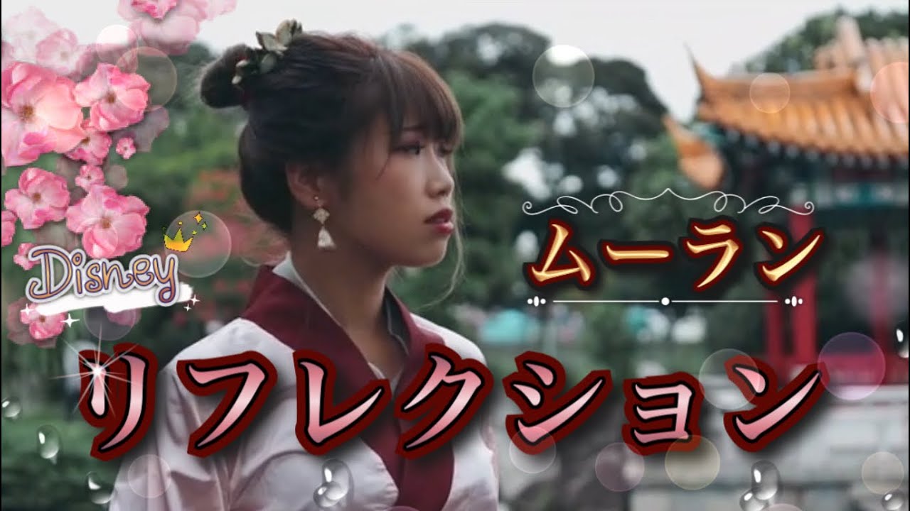 Disney リフレクション ムーラン アニメ版 Cover Youtube Disney リフレクション ムーラン アニメ版 Cover Youtube