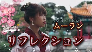【Disney】「リフレクション」ムーラン アニメ版　cover
