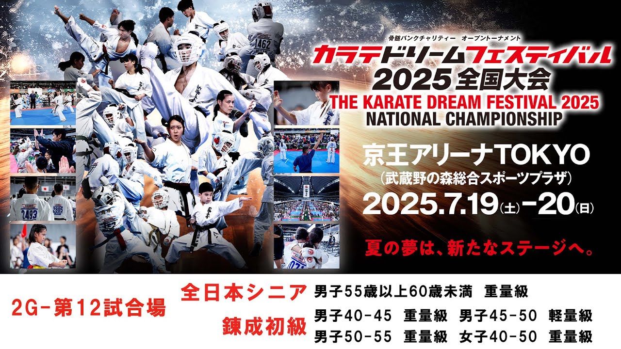 【新極真会　空手】2G12試合場　全日本シニア男55-60重　錬成初級　男40-45重　男45-50軽　男50-55重　女40-50重　カラテドリームフェスティバル2025全国大会　KARATE