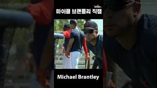 마이클 브랜틀리 스프링캠프 직캠 Michael Brantley Spring Training #shorts