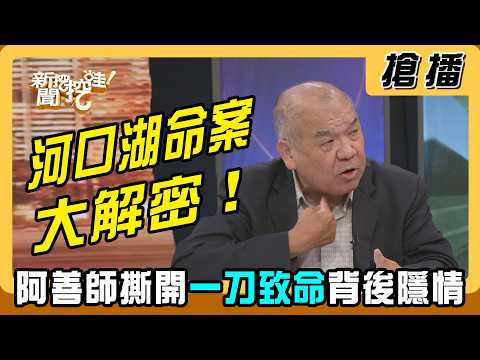 [Breaking] Lake Kawaguchi Murder Mystery Solved! Ah-Shan Master Reveals the Secrets Behind the Fa...