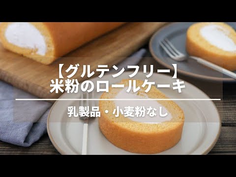 【材料5つ】豆乳米粉のロールケーキレシピ【小麦粉なし乳製品なし】