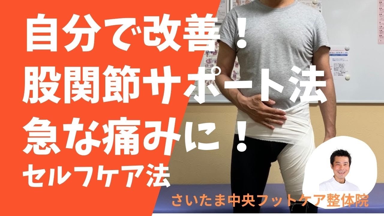 For sudden (severe) hip pain, the stretching support method is an