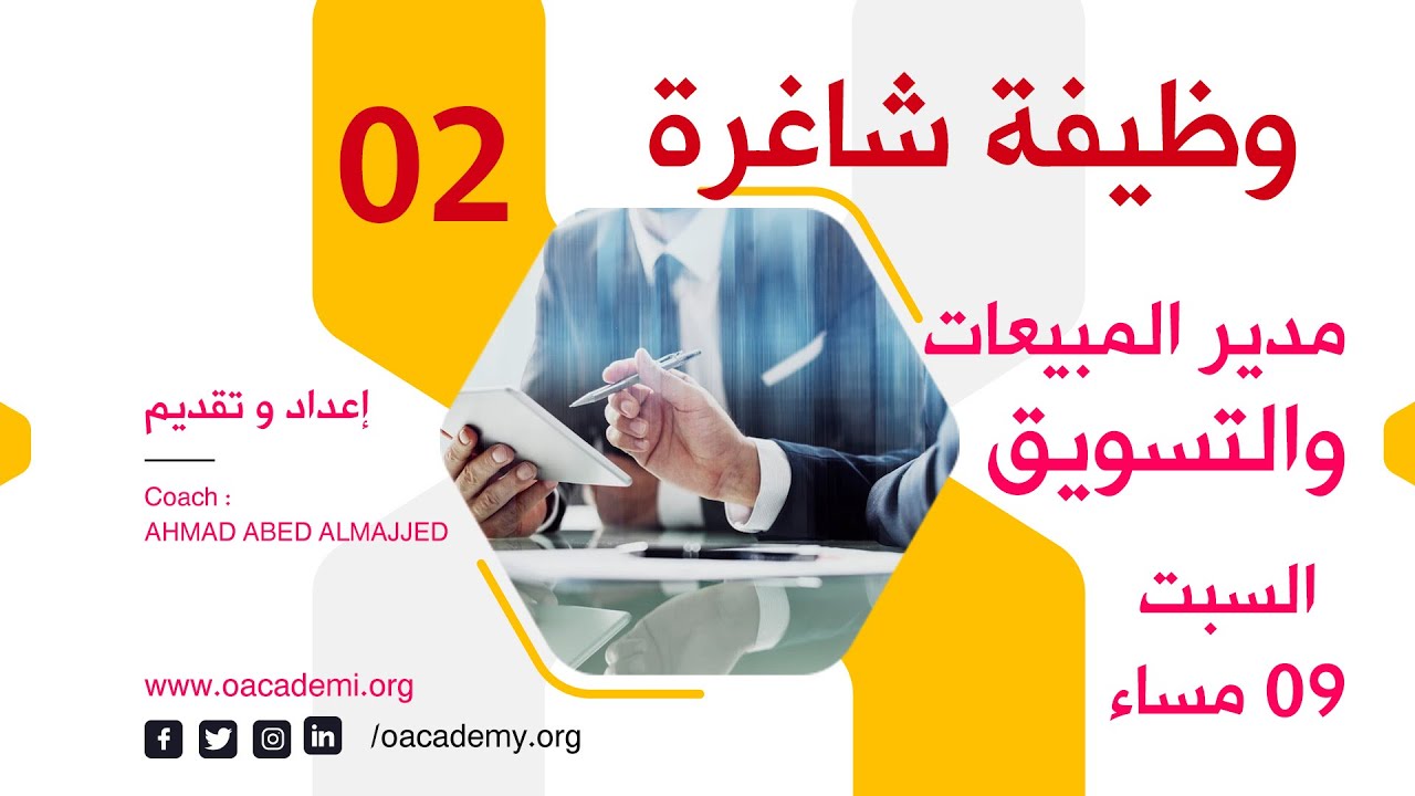 وظيفة شاغرة|مدير المبيعات والتسويق | الحلقة الثانية