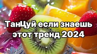 🥰😇Танцуй Если Знаешь Этот Тренд✨️🍓Тренды 2024Года😇🥰