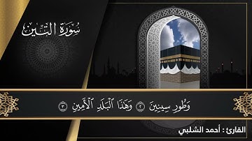 💚95 سورة التين💚The Holy Quran | القران الكريم | تلاوة هادئة 💚راحة نفسية 💚