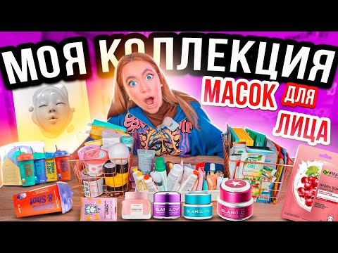 МОЯ КОЛЛЕКЦИЯ👉 МАСОК ДЛЯ ЛИЦА 🗿