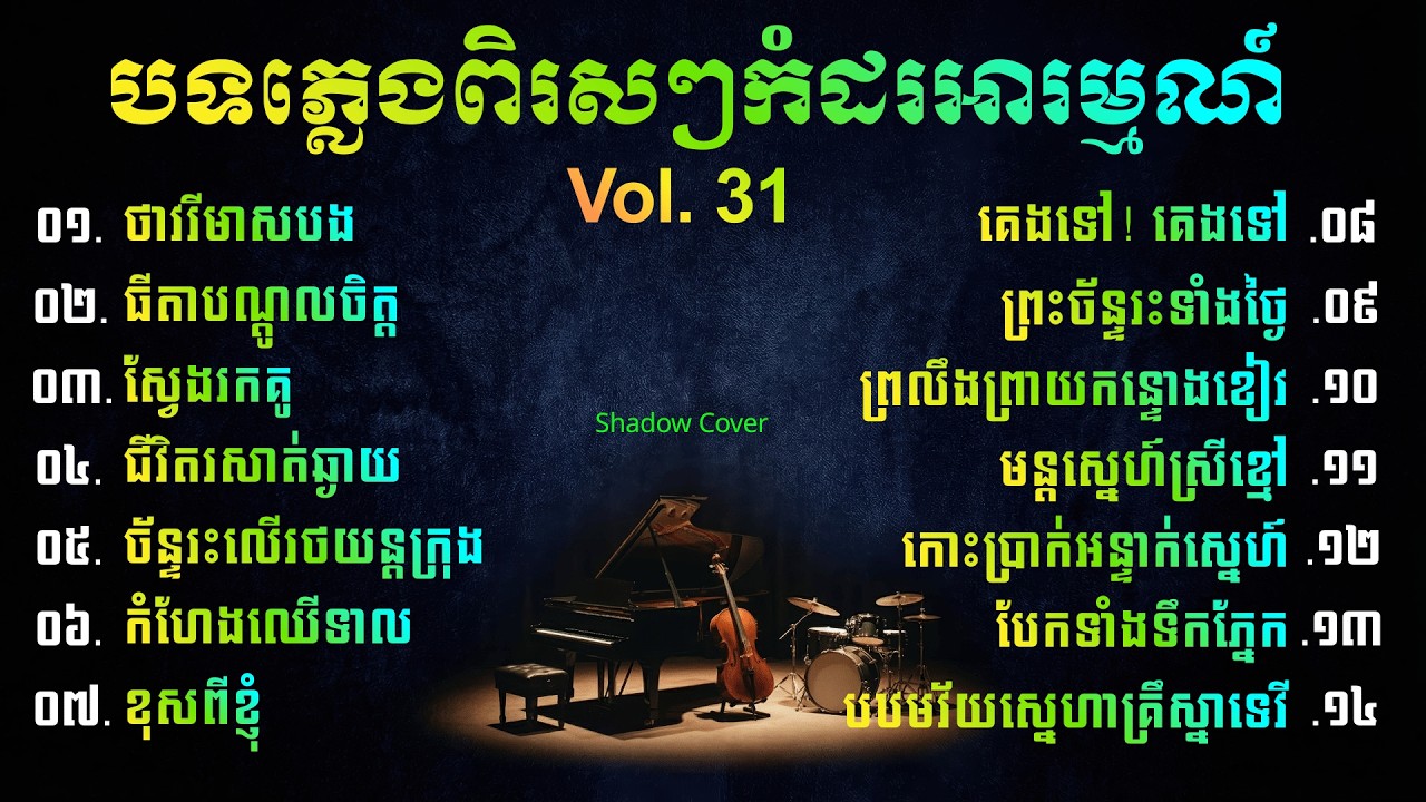 🎵បទភ្លេងពិរសៗកំដរអារម្មណ៍ | Khmer Relaxing Instrumental, Vol. 31 | Shadow Cover
