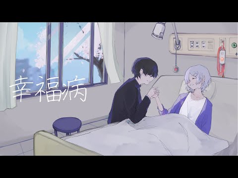 幸福病 / HotaRu feat.初音ミク