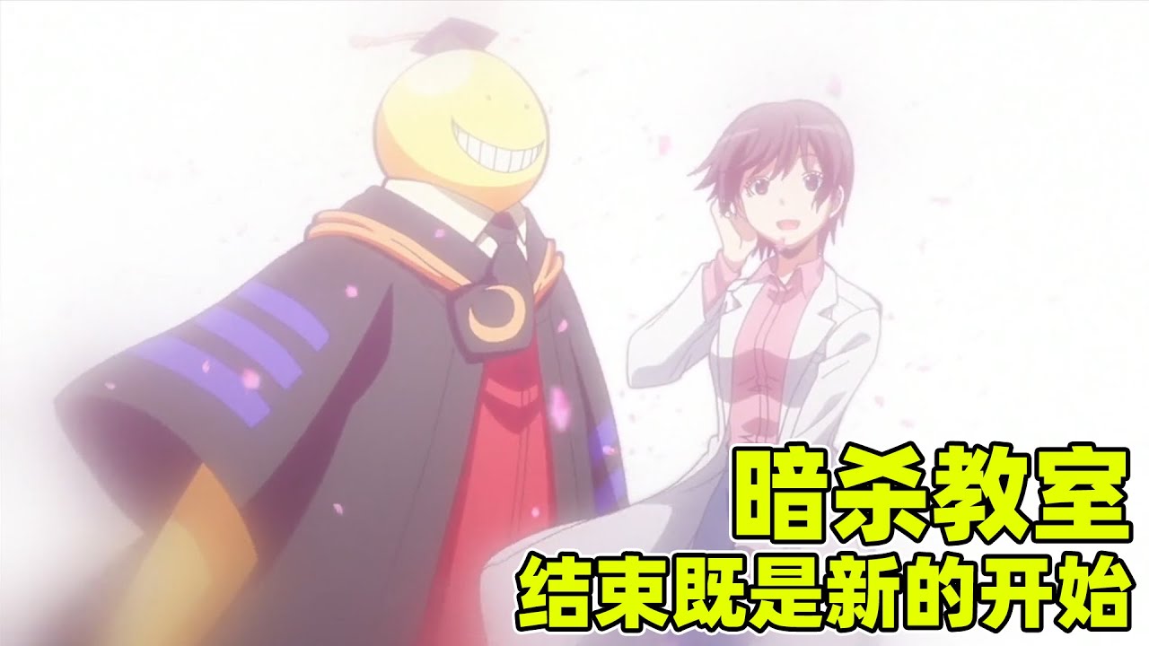 暗殺教室大結局 殺老師救回茅野無憾赴死 三年e班全員畢業 奔赴各自未來 Youtube