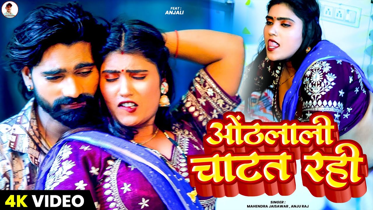 #Video | ओठलाली चाटत रही | Mahendra Jaisawar & Anju Raj | Othalali Chatat Rahi | #bhojpurisong