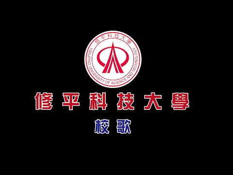 修平科技大學 校歌
