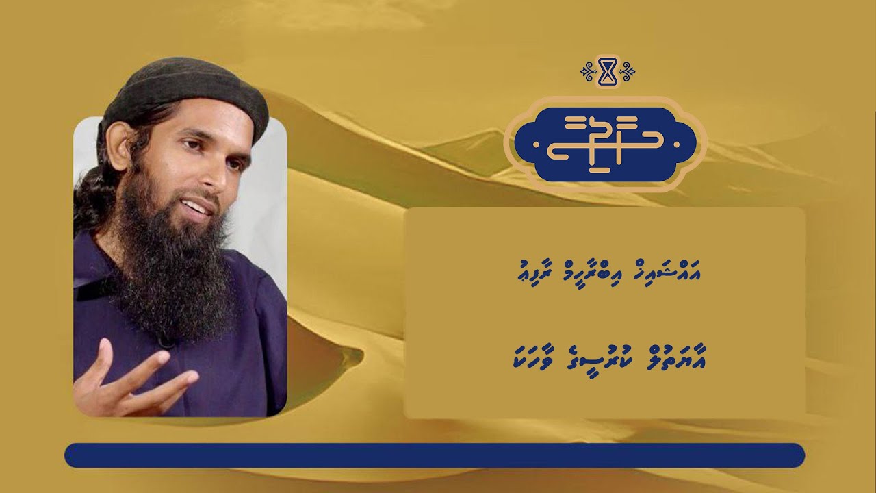 Haadhisaa | Aayatul Kurseege vaahaka | Sheikh Ibrahim Rafiu