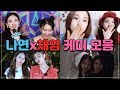 트와이스 나연 x 채영 케미 모음