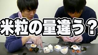 ローソンとセブンはおにぎりの米粒はどっちの方が多い？