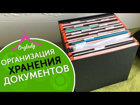 Организация хранения документов в доме.