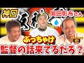 【阪神祭り第1弾】岡田彰布さん登場「ぶっちゃけ阪神の監督の話来てるだろ？」慶彦さんいきなりぶっこみます！【プロ野球OB】【阪神タイガース】【広島カープ】