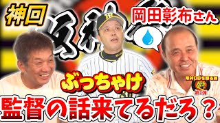 【阪神祭り第1弾】岡田彰布さん登場「ぶっちゃけ阪神の監督の話来てるだろ？」慶彦さんいきなりぶっこみます！【プロ野球OB】【阪神タイガース】【広島カープ】