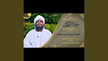 حسن إدريس سورة الكهف