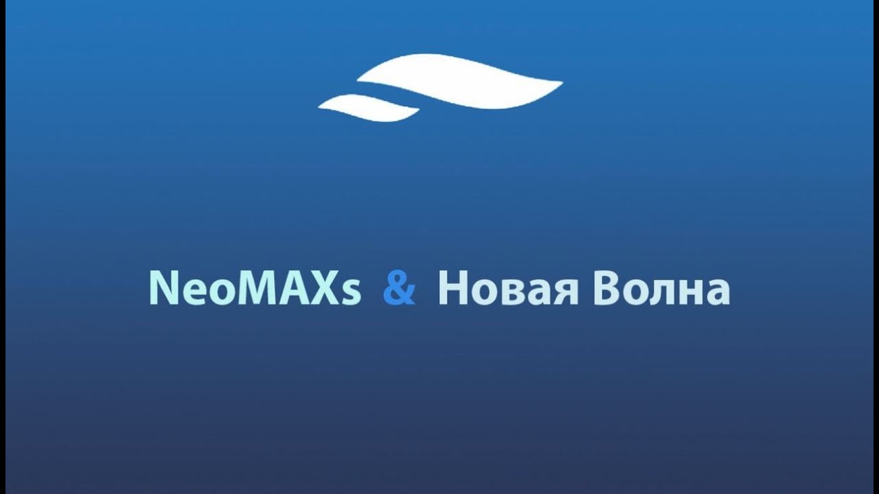 Слияние. Важнейшие новости NeoMAXs!
