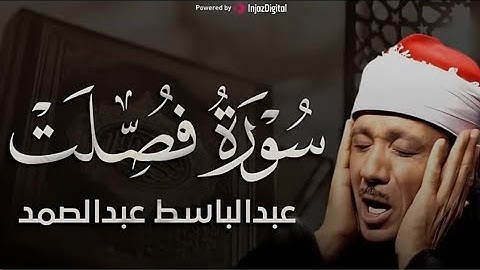 راحة وهدوء وسكينه لاتوصف ✨️سورة فصلت - من اروع ماجود الشيخ عبد الباسط عبد الصمد - جودة عالية